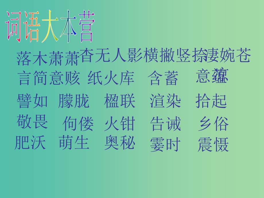 四年级语文上册《字的敬畏》课件1 冀教版_第3页