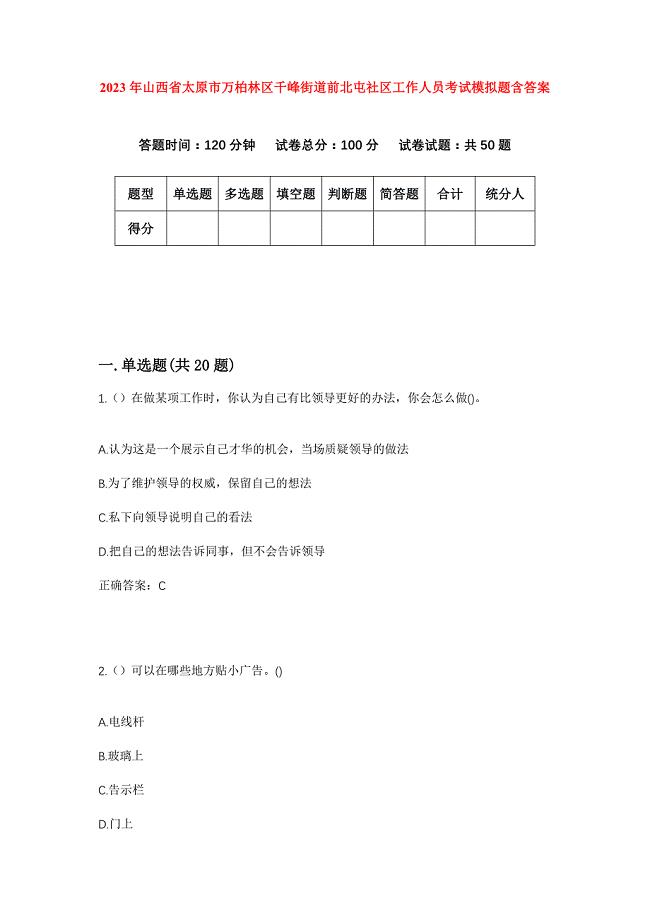 2023年山西省太原市万柏林区千峰街道前北屯社区工作人员考试模拟题含答案