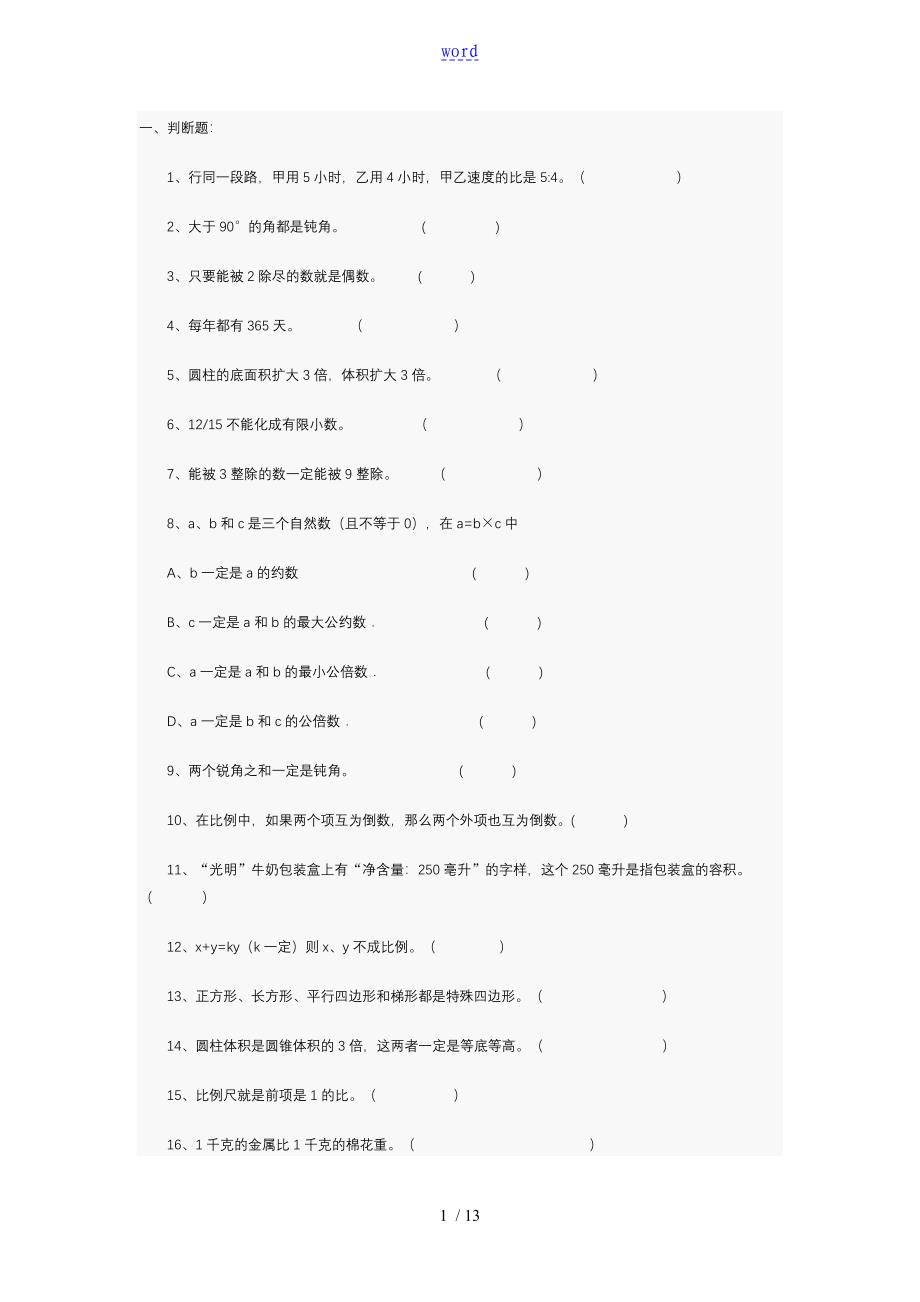 小升初数学易错习题_第1页