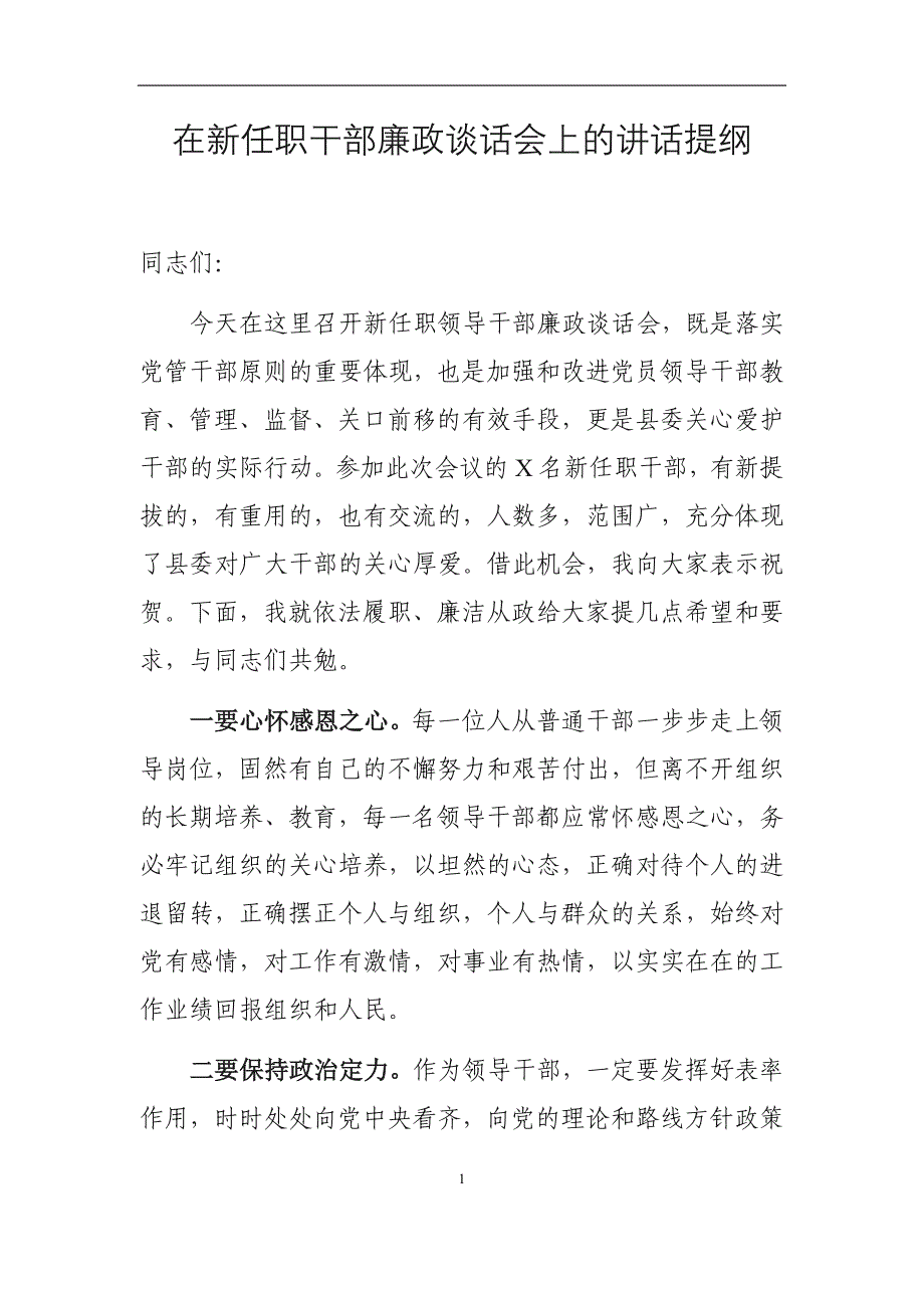 在新任职干部廉政谈话会上的讲话提纲_第1页