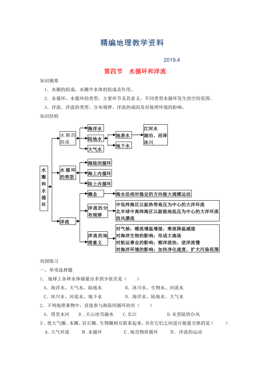 精编鹤岗一中高中地理 第二章 第四节 水循环和洋流学案 湘教版必修1_第1页