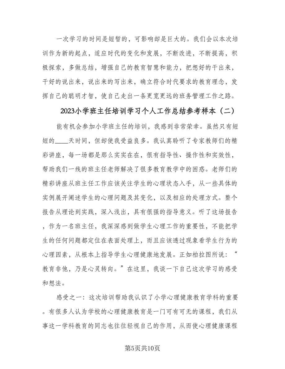 2023小学班主任培训学习个人工作总结参考样本（三篇）.doc_第5页