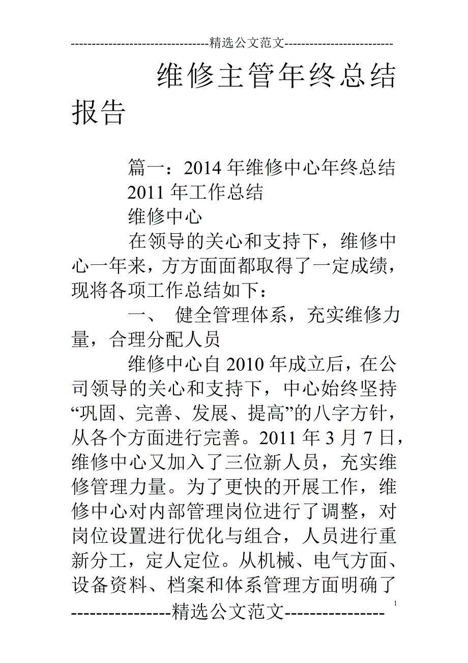 维修主管年终总结报告_第1页