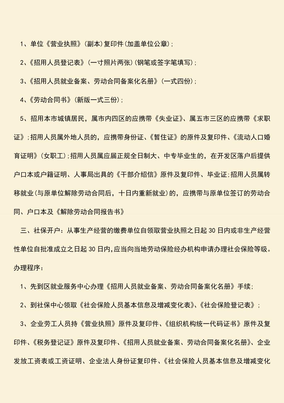 推荐：劳动合同社保缴纳社保怎么办理需要什么证件？.doc_第2页