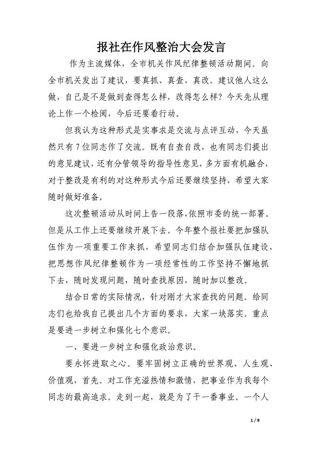 报社在作风整治大会发言.docx