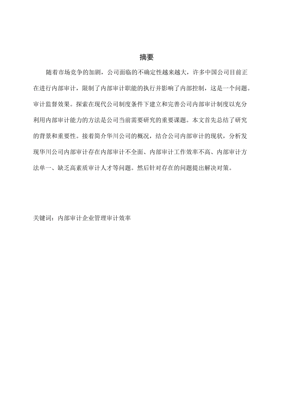 公司内部审计的现状与存在问题研究_第1页