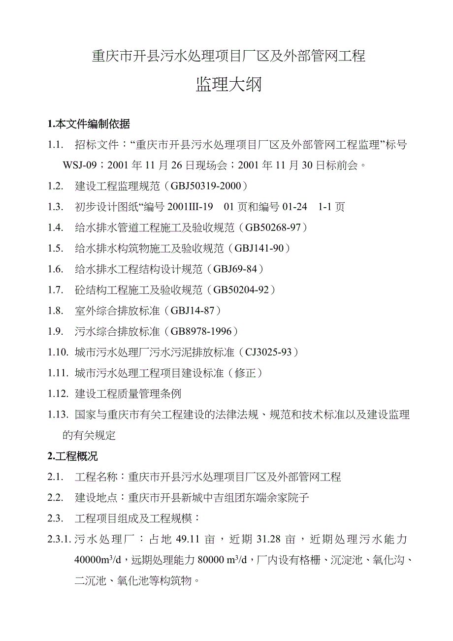 污水处理项目厂区与外部管网工程监理大纲_第3页