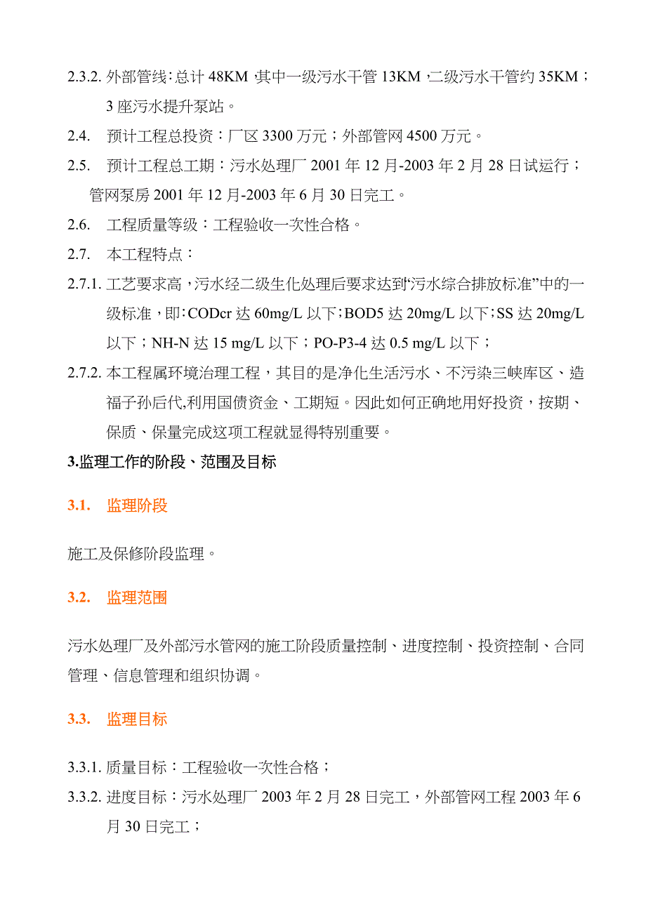 污水处理项目厂区与外部管网工程监理大纲_第4页