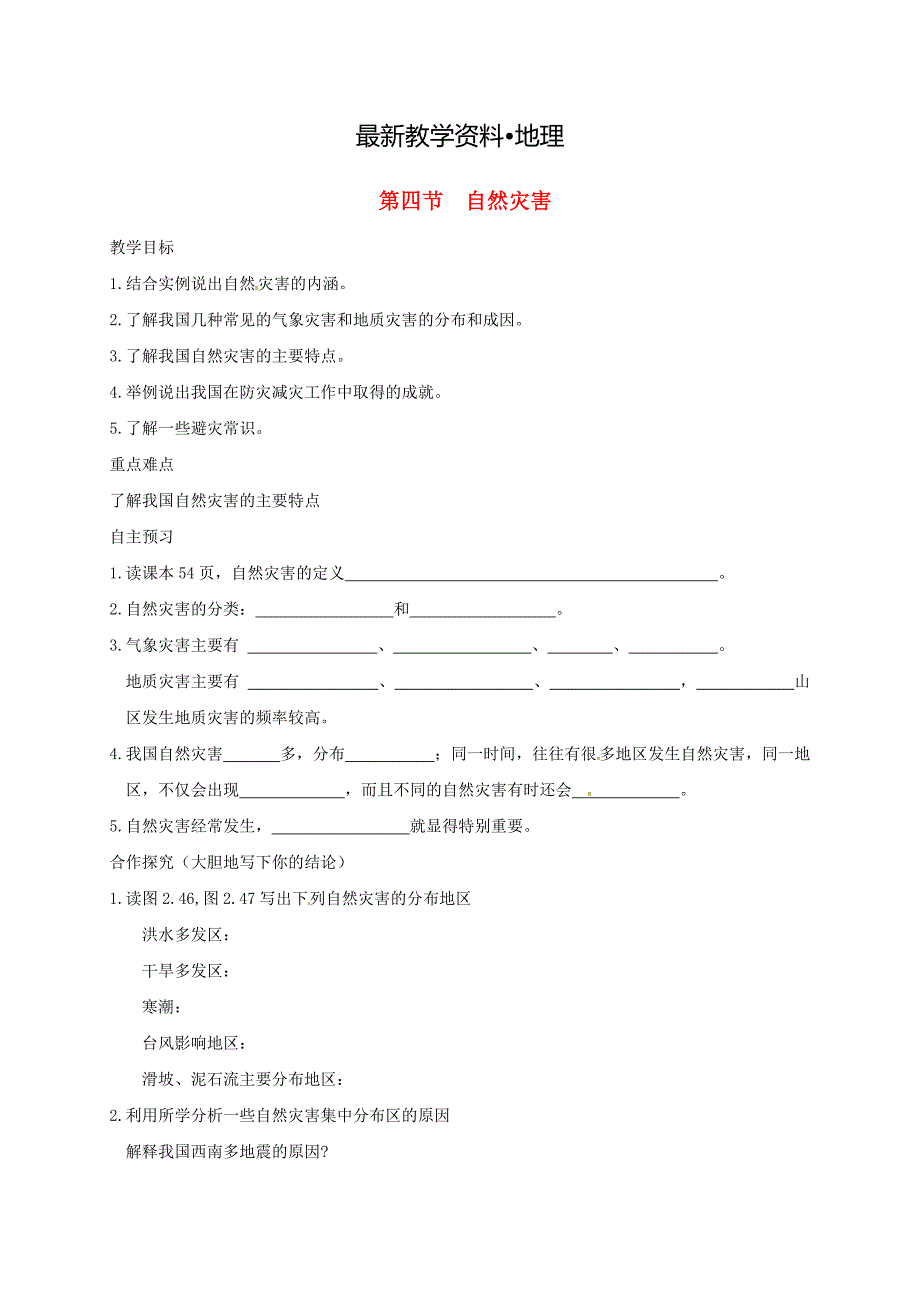 【最新】河北省邢台市八年级地理上册第二章第四节自然灾害教学案新人教版_第1页