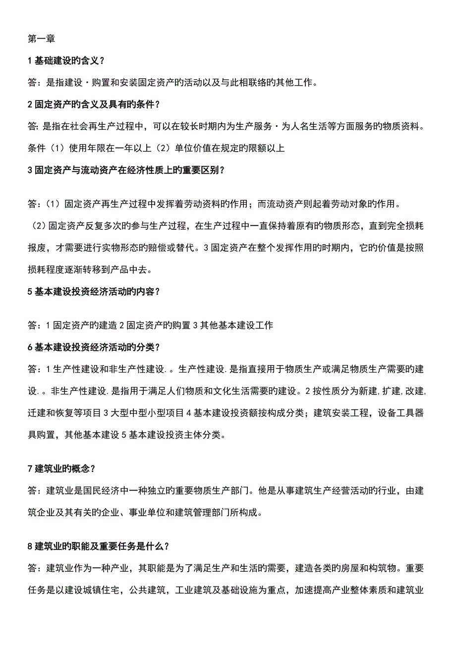 自考本科建筑经济与企业管理简答题大汇总_第1页