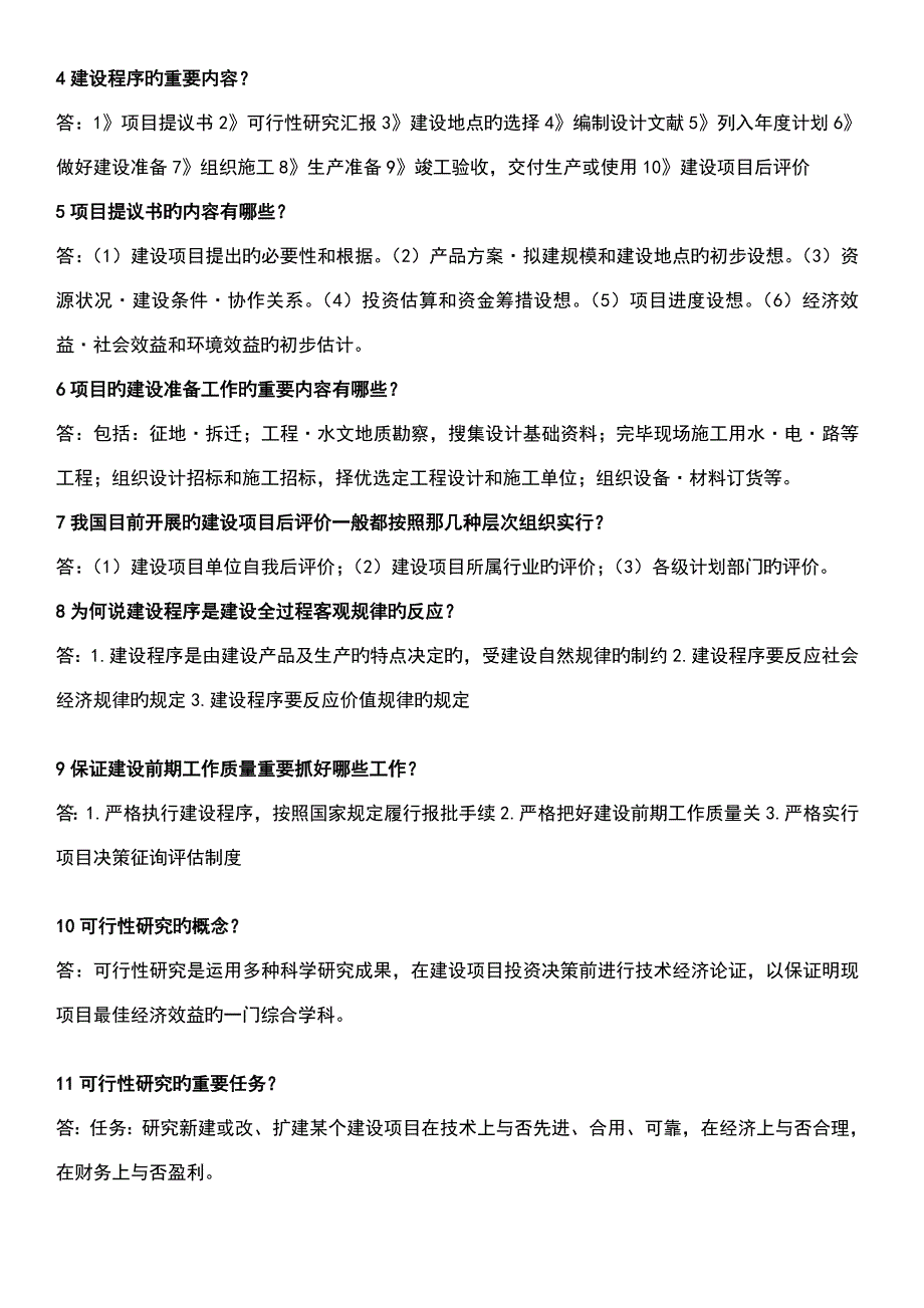 自考本科建筑经济与企业管理简答题大汇总_第4页