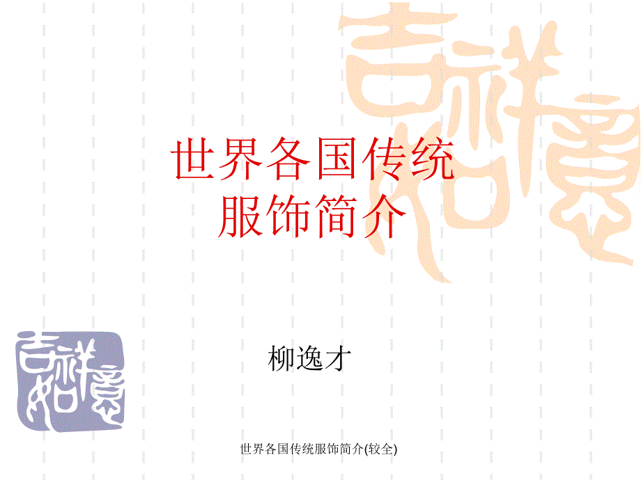 世界各国传统服饰简介较全课件_第1页