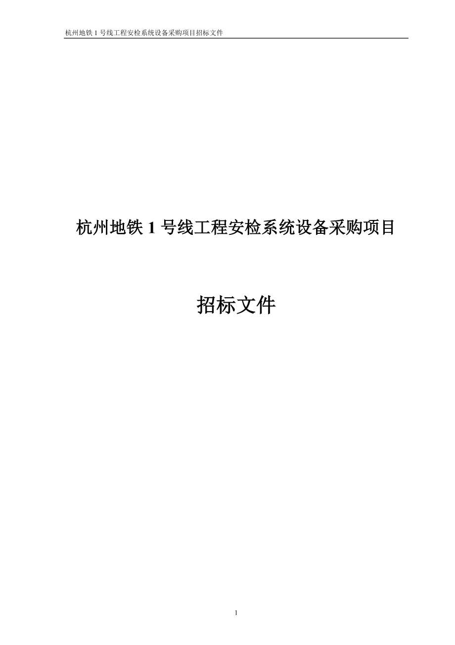 杭州地铁安检系统招标文件终_第1页