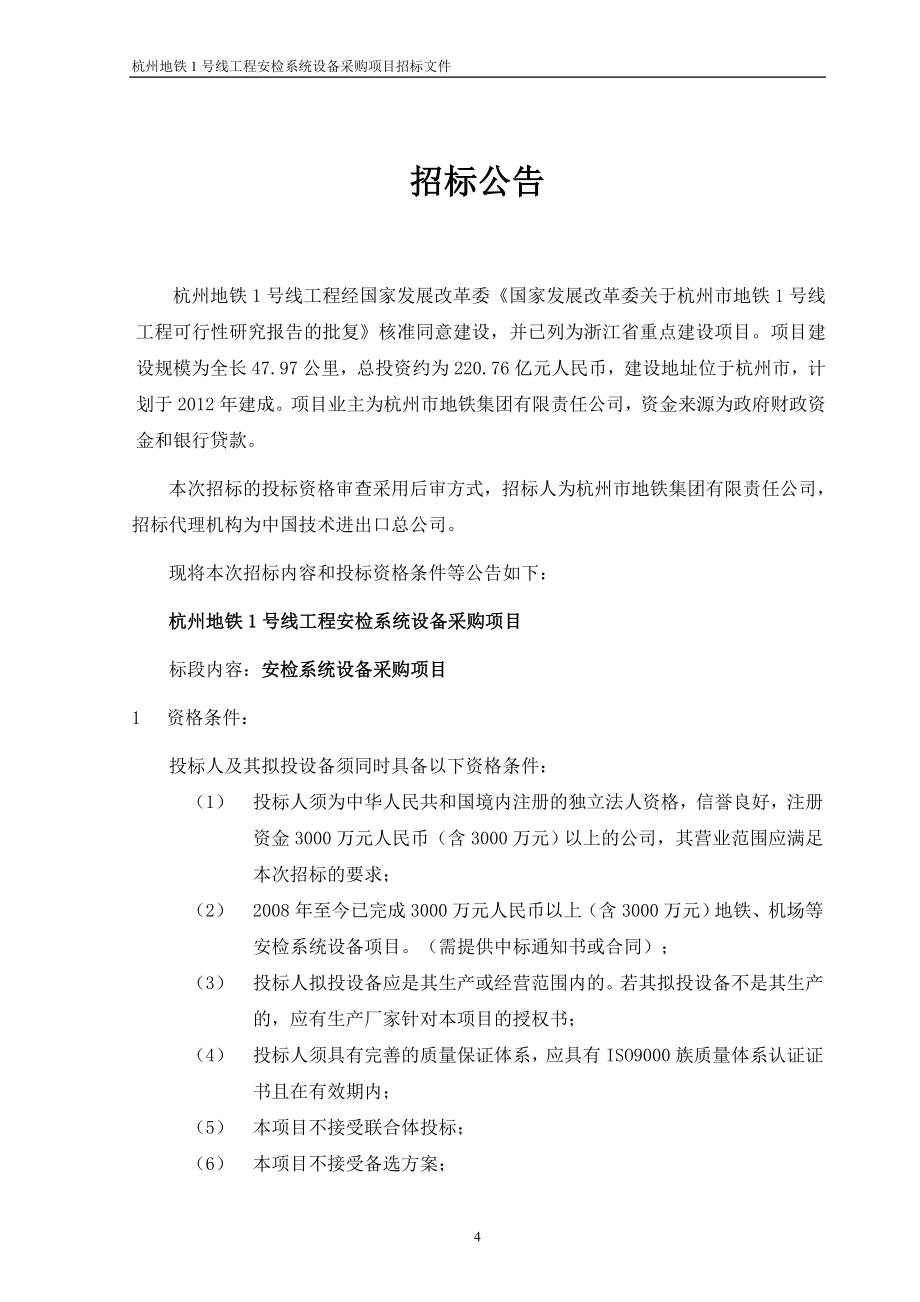 杭州地铁安检系统招标文件终_第4页