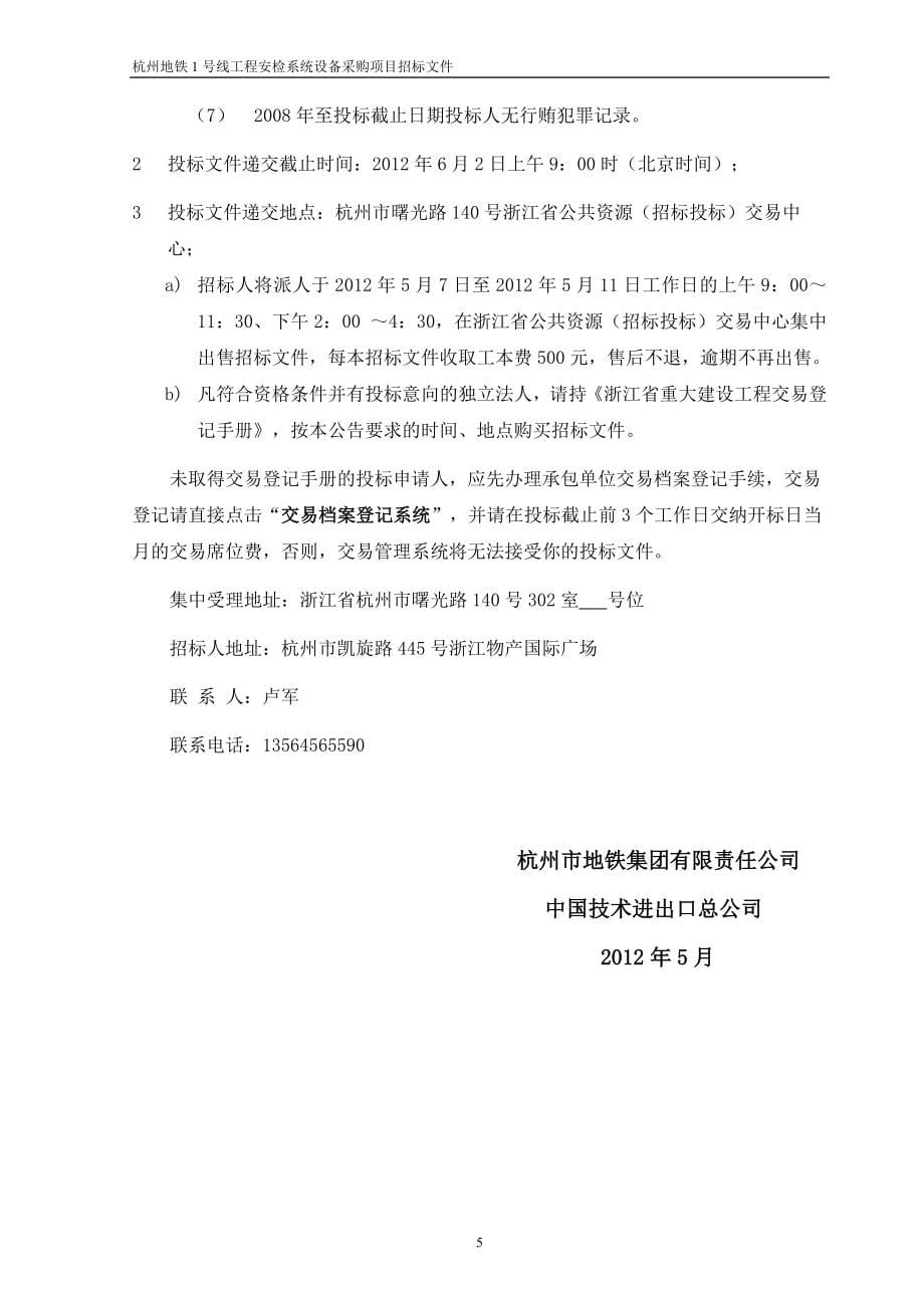 杭州地铁安检系统招标文件终_第5页