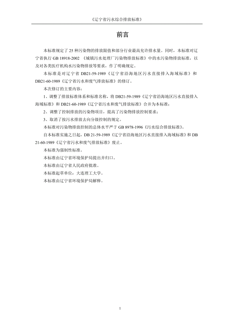 辽宁省污水综合排放标准DB21.1627-2008)_第3页