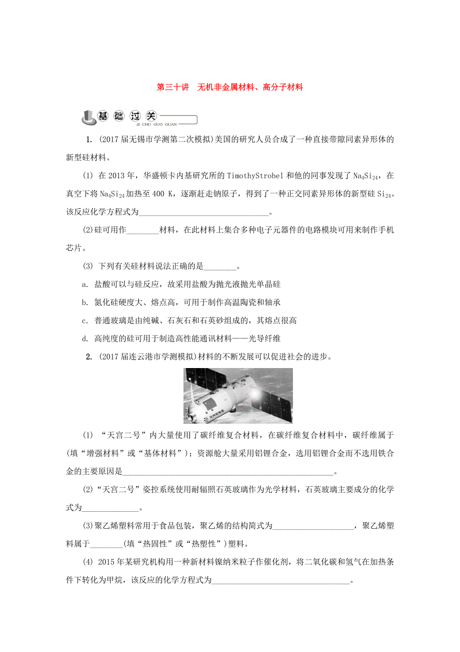 [最新]高中化学苏教版选修1练习：第三十讲 无机非金属材料高分子材料练习 Word版含答案_第1页