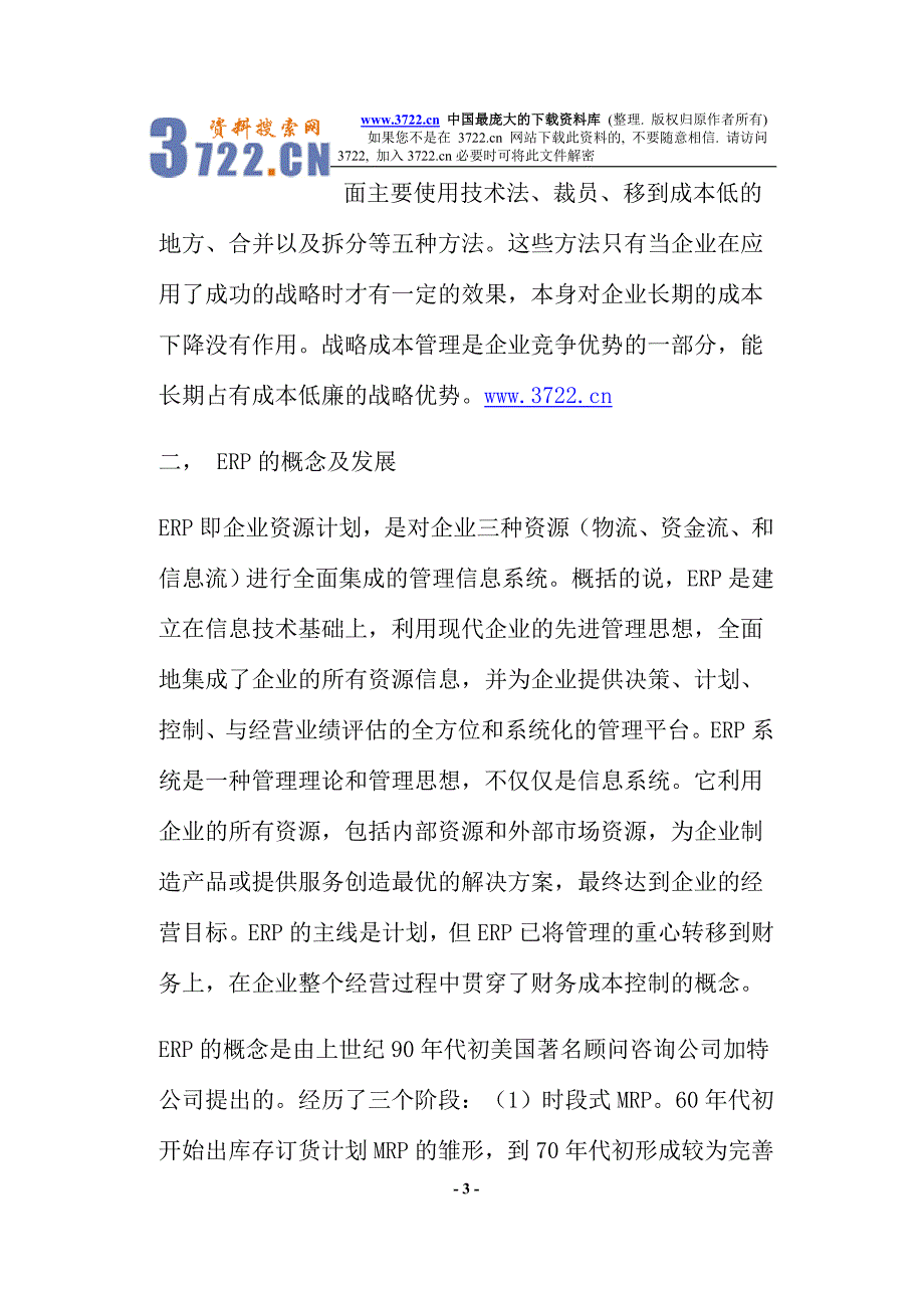 战略成本管理与ERP(doc 14).doc_第3页