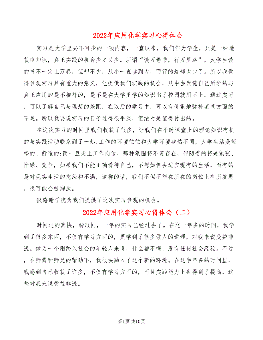 2022年应用化学实习心得体会_第1页