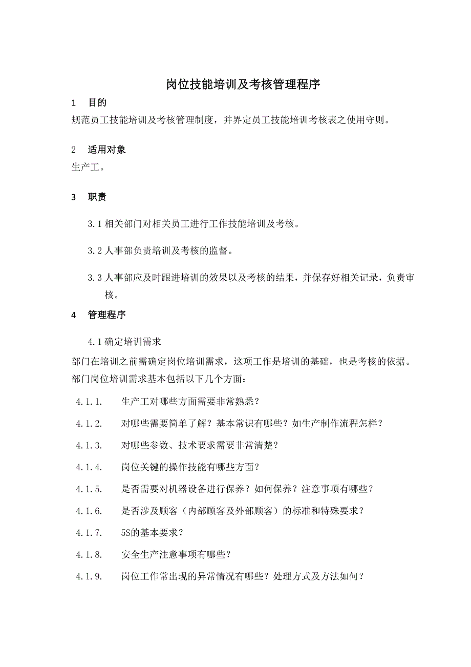 岗位技能培训及考核管理程序_第1页