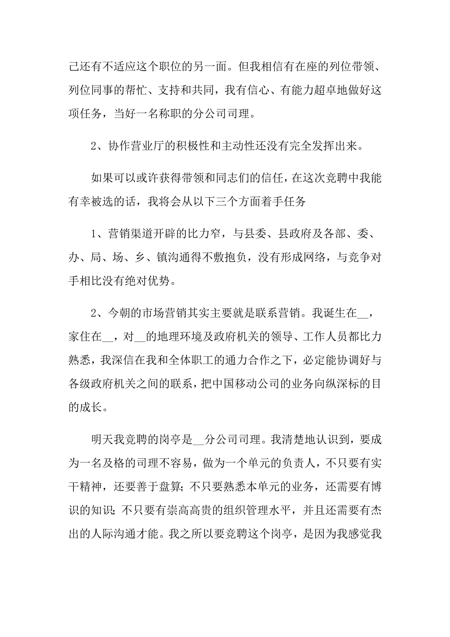 2022年有关分公司经理竞聘演讲稿范文7篇_第2页