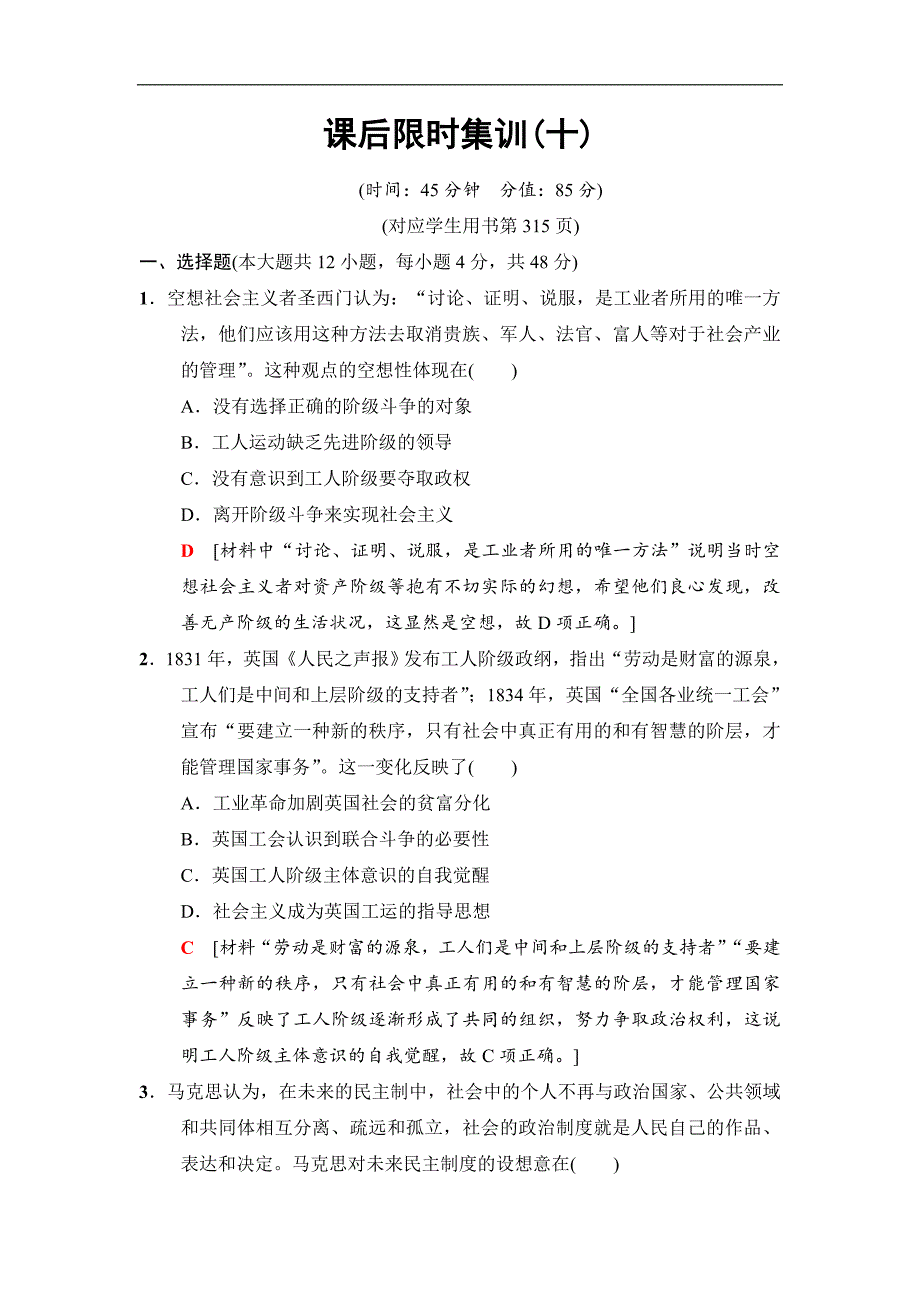 高三历史人民版一轮课后限时集训：10 解放人类的阳光大道 Word版含解析_第1页