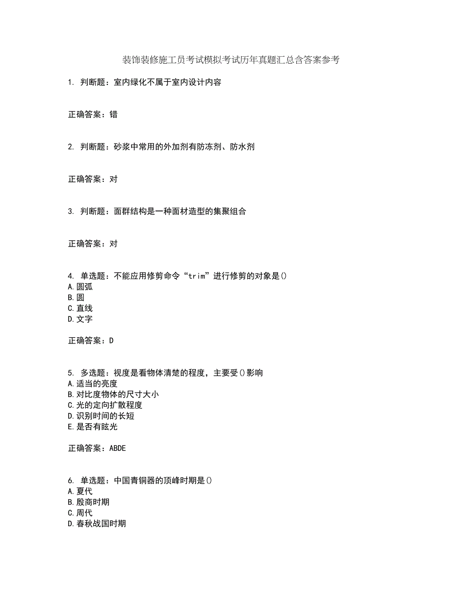 装饰装修施工员考试模拟考试历年真题汇总含答案参考17_第1页