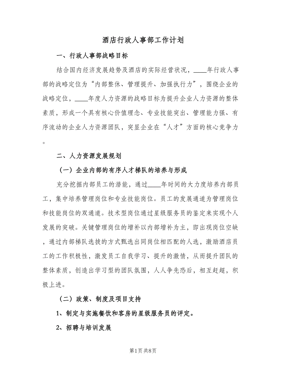 酒店行政人事部工作计划（二篇）.doc_第1页