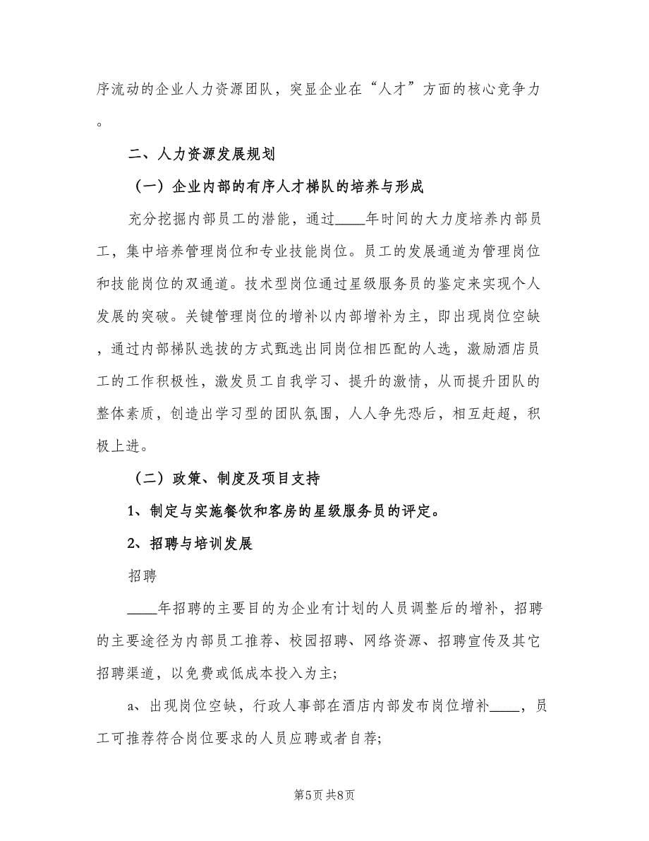 酒店行政人事部工作计划（二篇）.doc_第5页