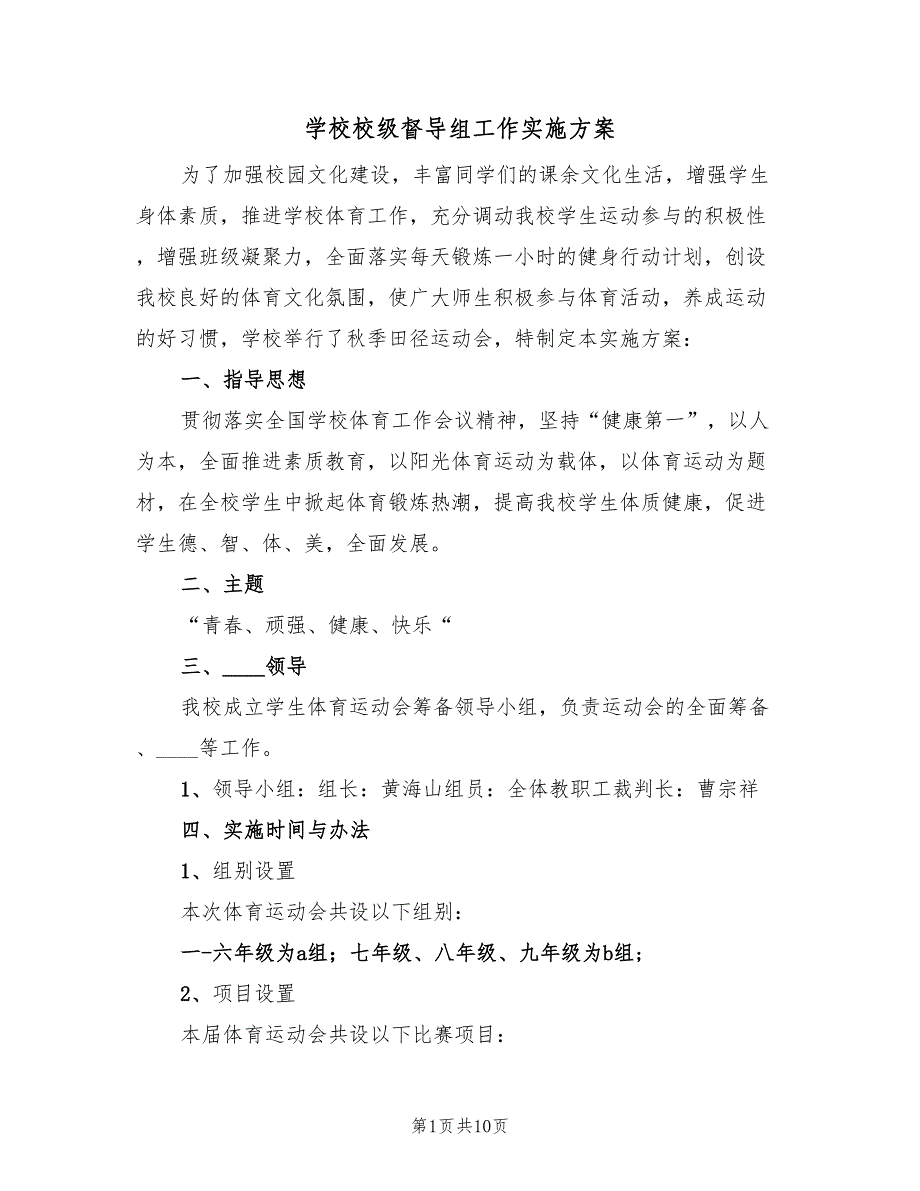 学校校级督导组工作实施方案（3篇）_第1页