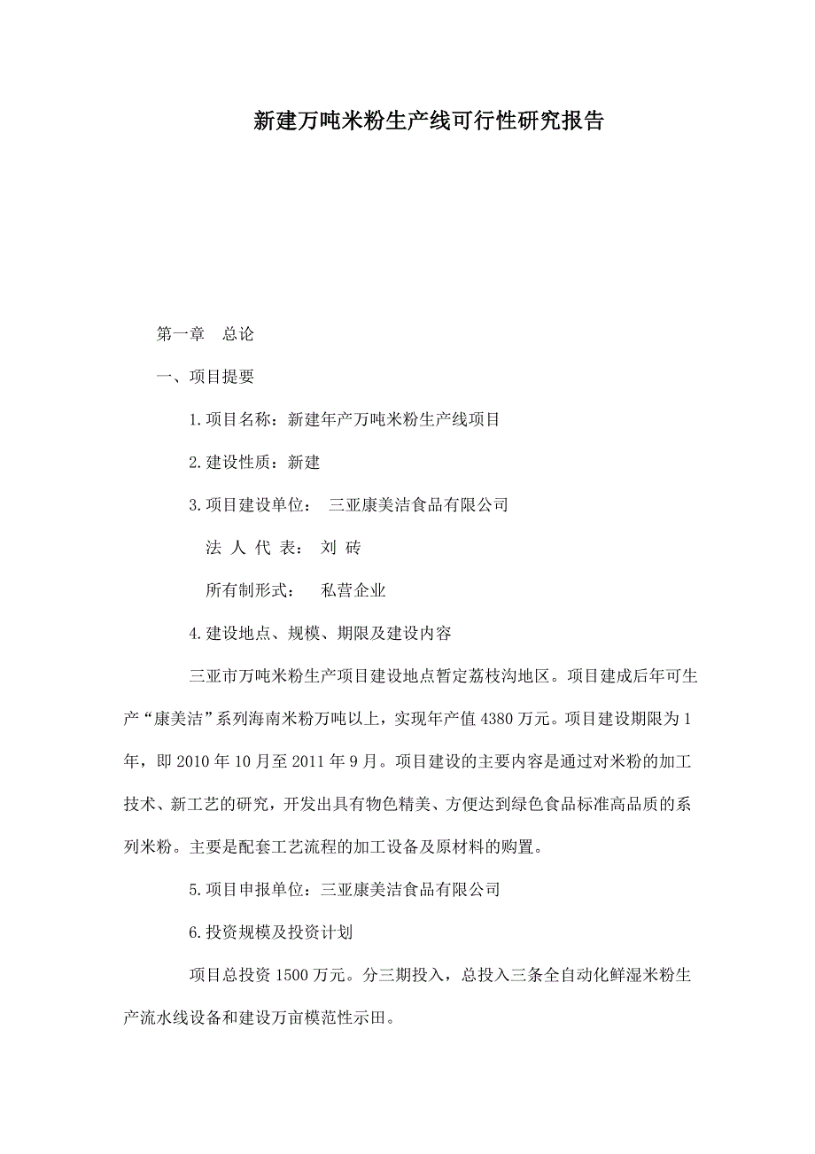 新建万吨米粉生产线可行性研究报告_第1页