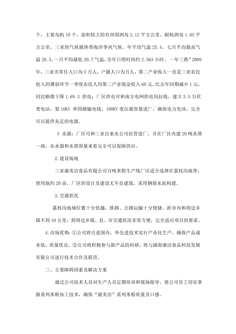 新建万吨米粉生产线可行性研究报告_第4页