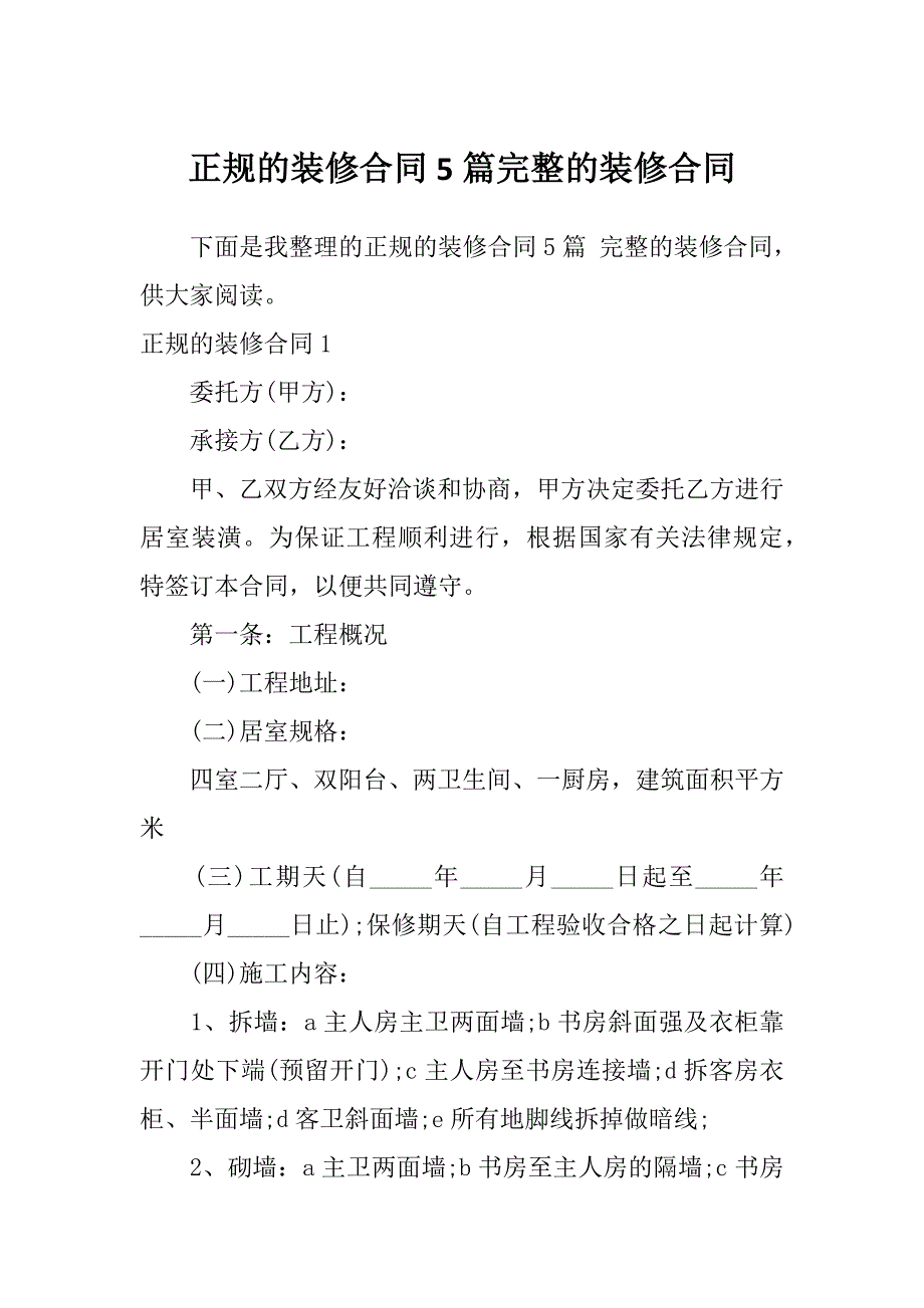 正规的装修合同5篇完整的装修合同_第1页