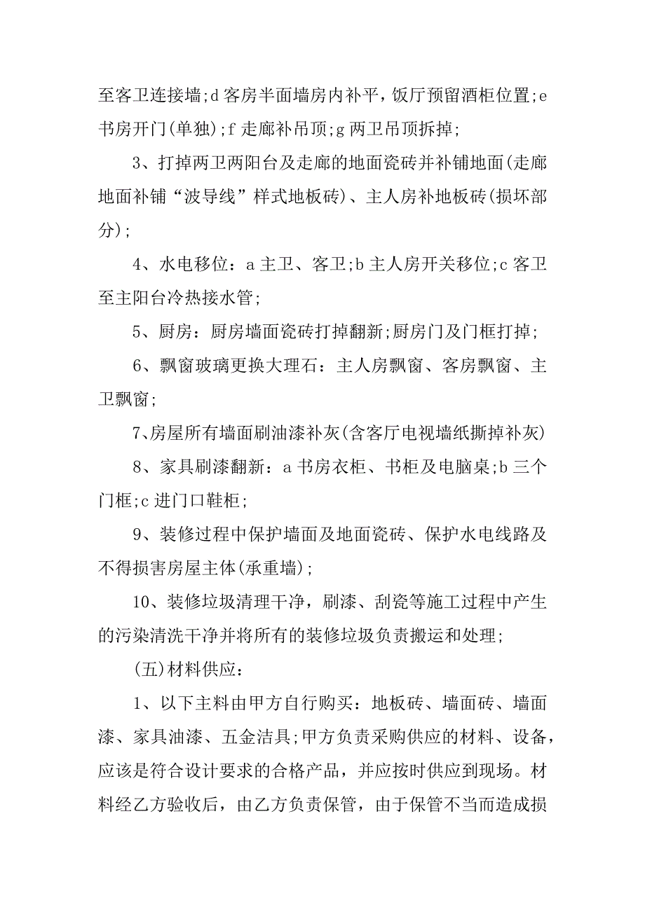 正规的装修合同5篇完整的装修合同_第2页