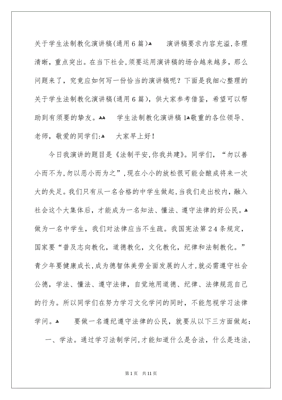 关于学生法制教化演讲稿通用6篇_第1页