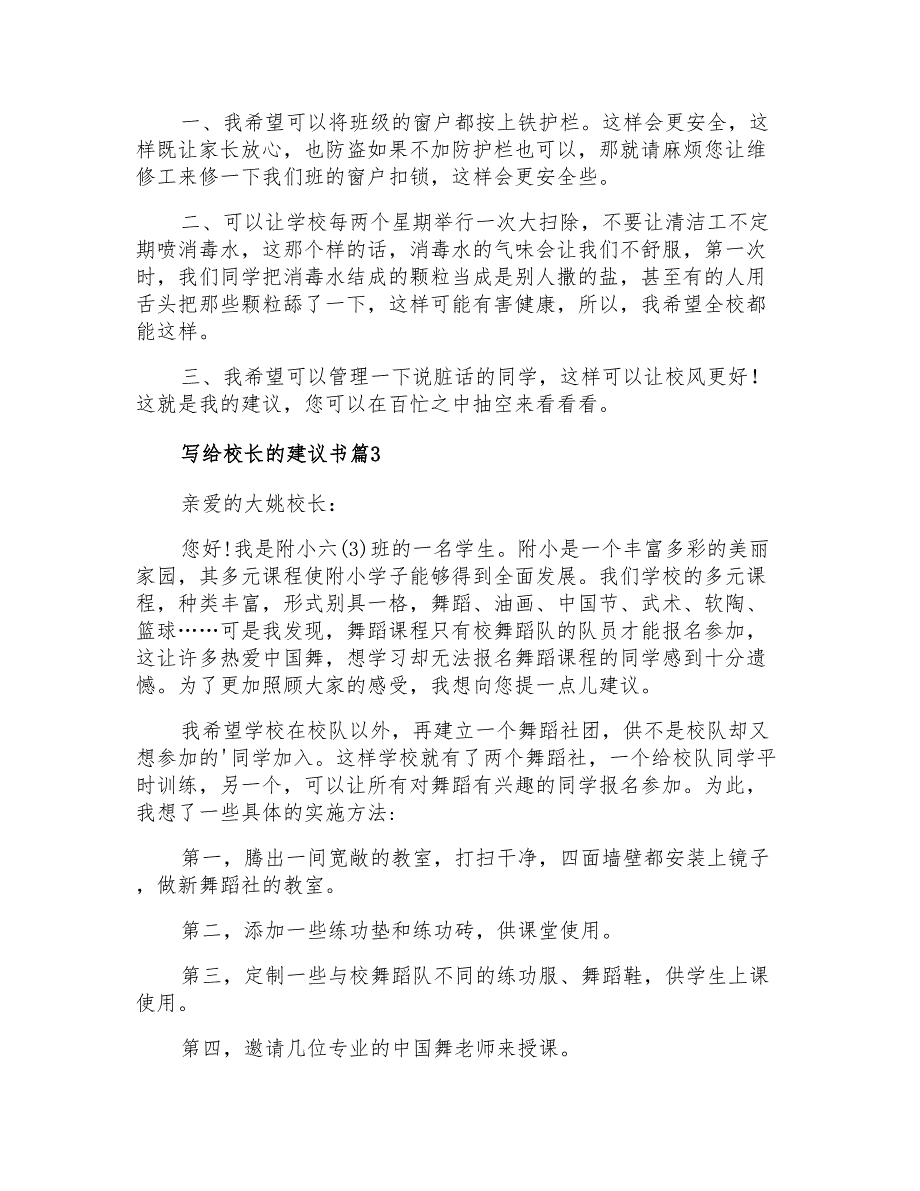 写给校长的建议书3篇_第2页