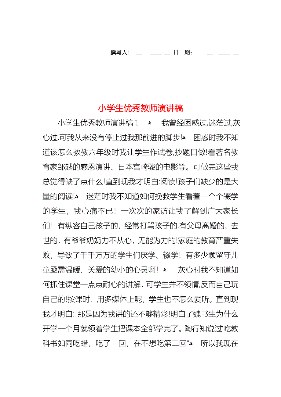 小学生优秀教师演讲稿_第1页