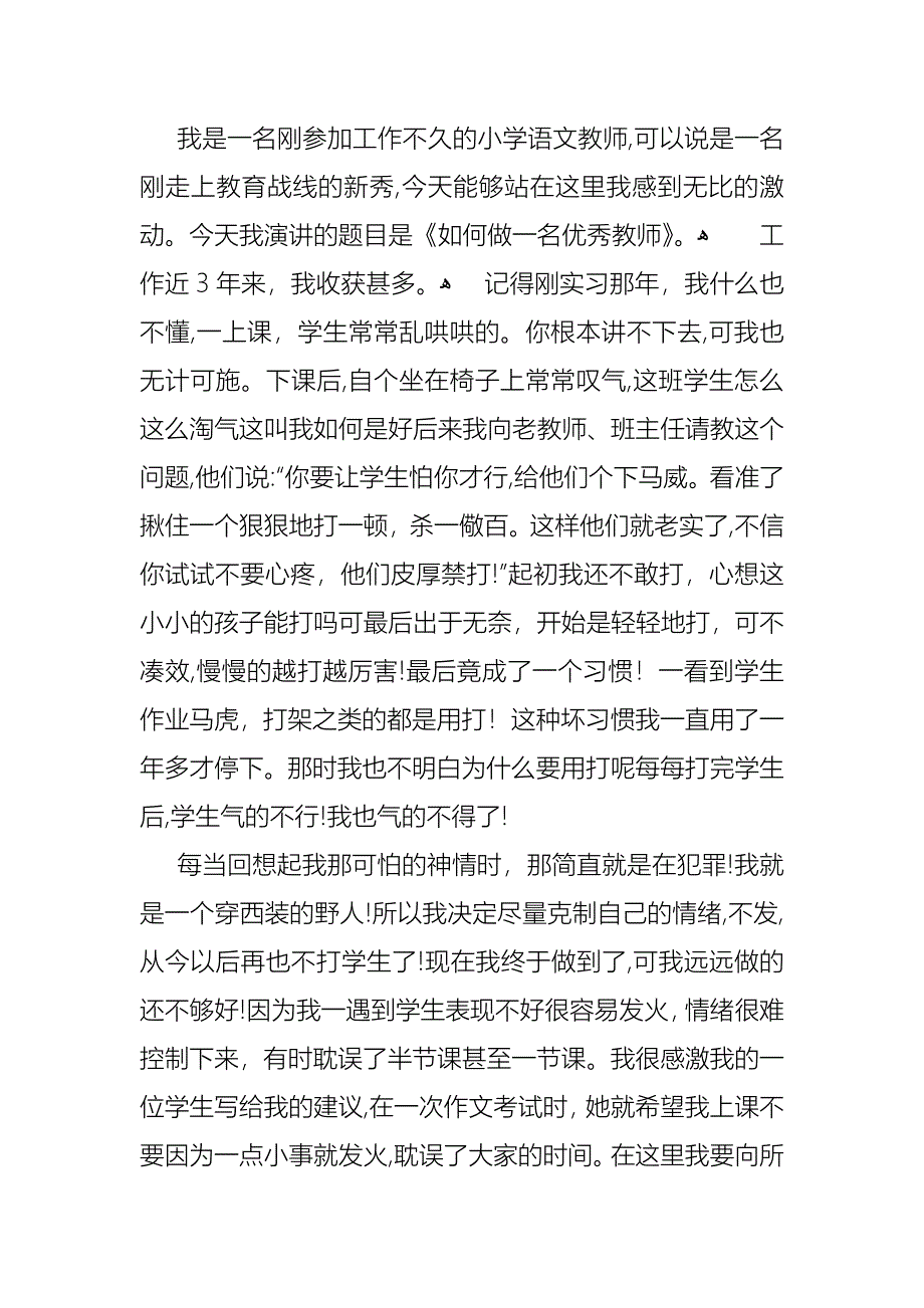 小学生优秀教师演讲稿_第4页