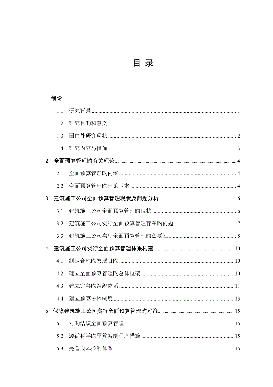 优质建筑综合施工企业全面具体预算管理_第3页