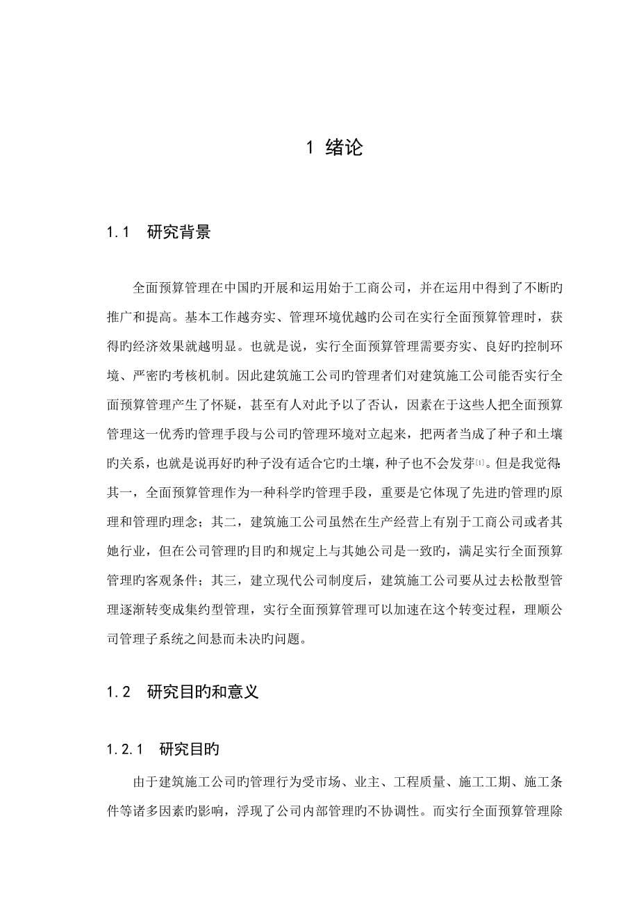 优质建筑综合施工企业全面具体预算管理_第5页