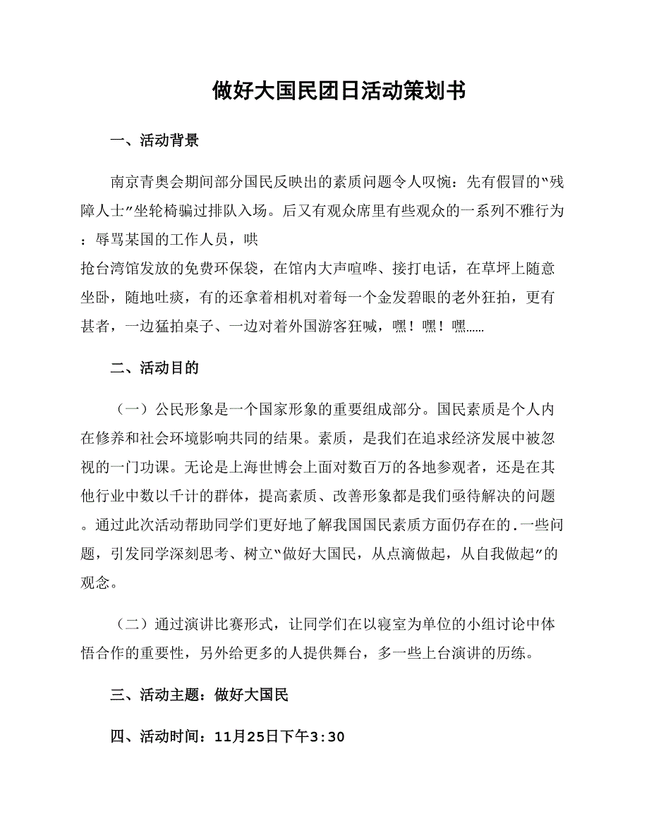 做好大国民团日活动策划书_第1页