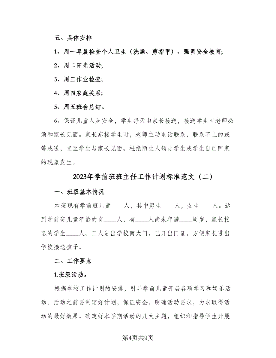 2023年学前班班主任工作计划标准范文（四篇）_第4页