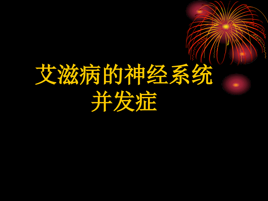 滋艾病的神经系统并发症课件_第1页