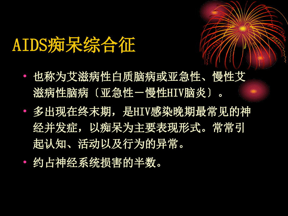 滋艾病的神经系统并发症课件_第4页