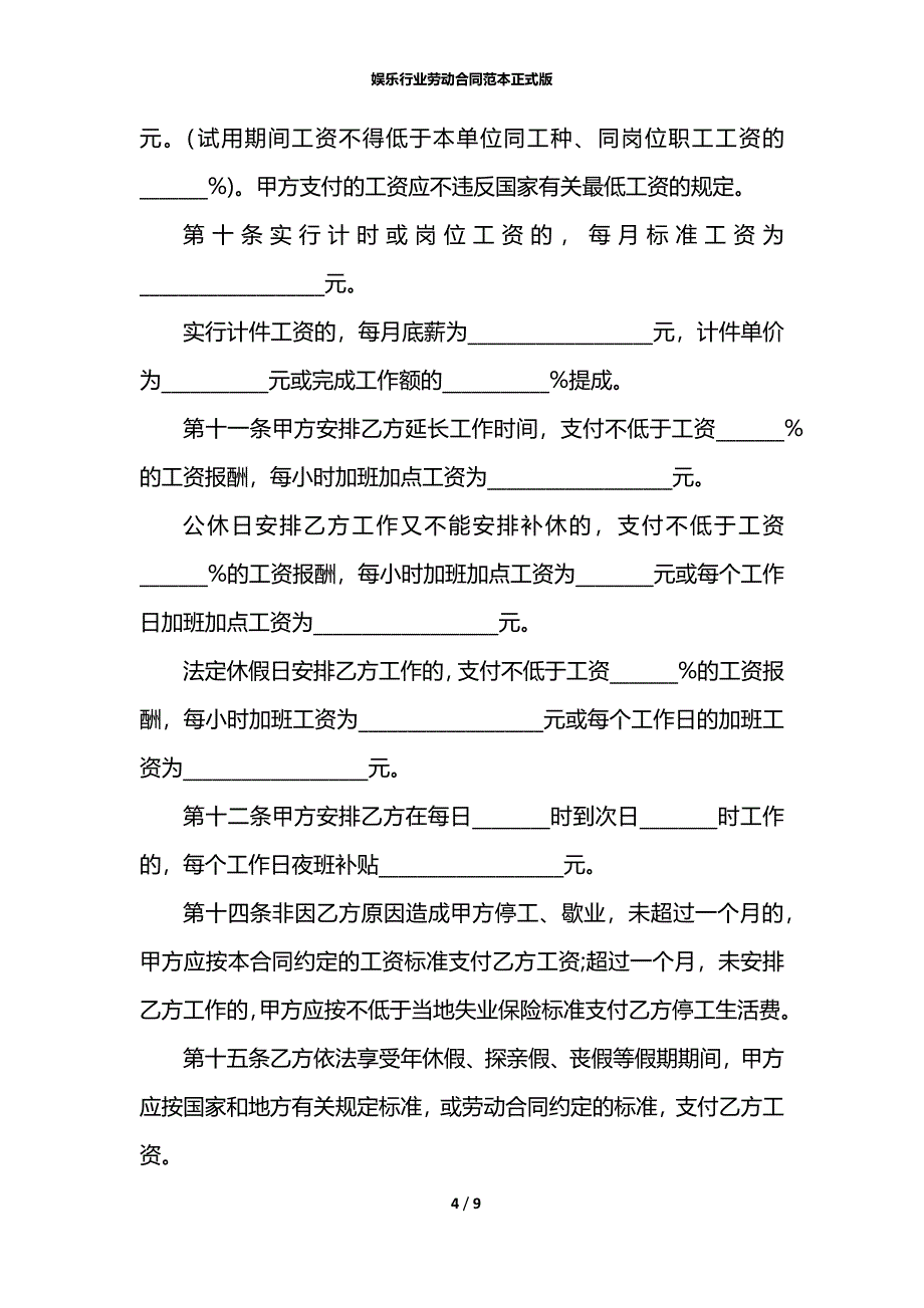 娱乐行业劳动合同范本正式版_第4页