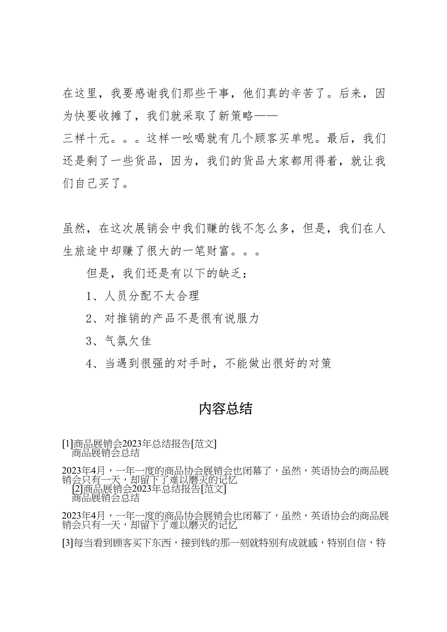 2023年商品展销会汇报总结报告.doc_第3页