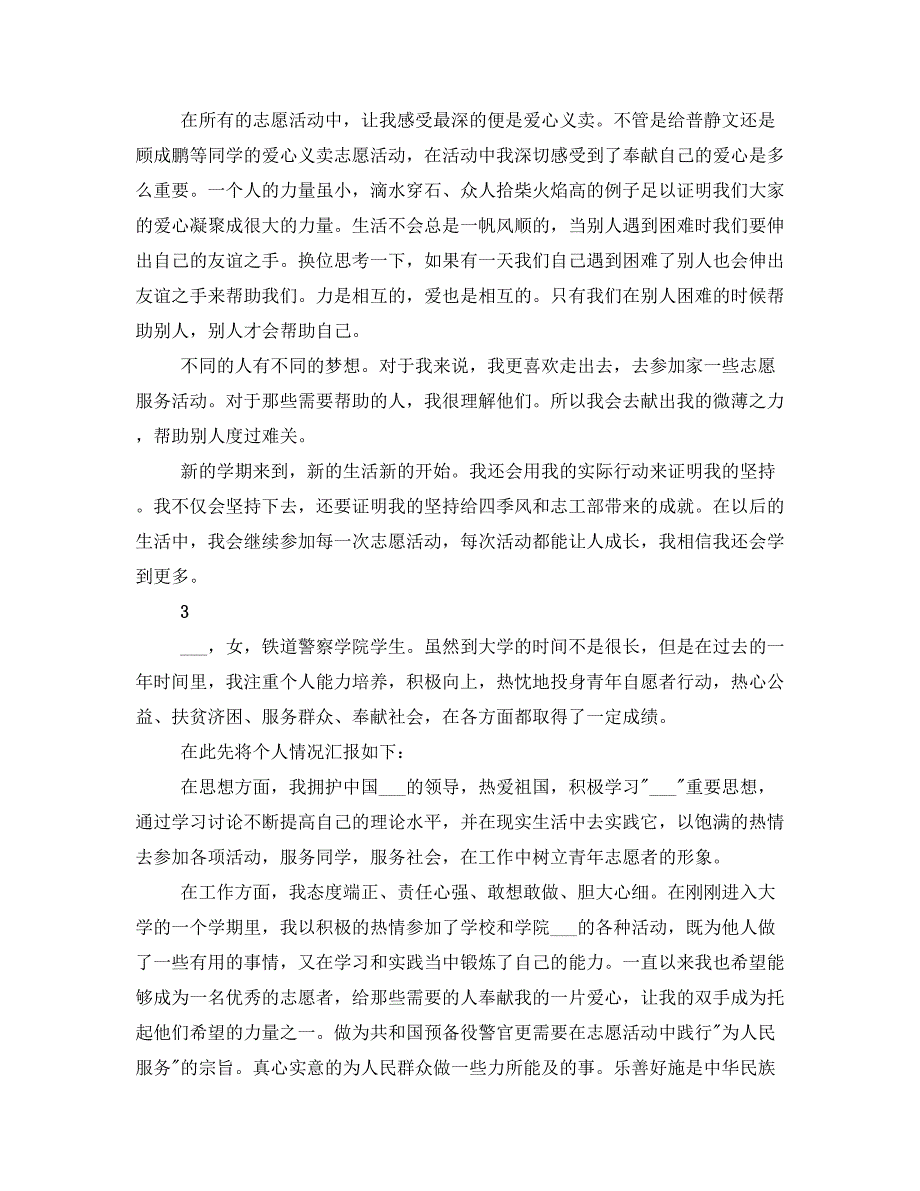 最美志愿者的事迹材料_第3页