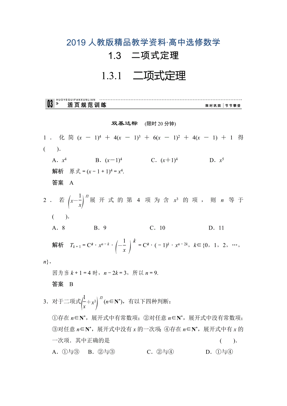 人教版 高中数学选修23 1.3.1二项式定理评估训练_第1页