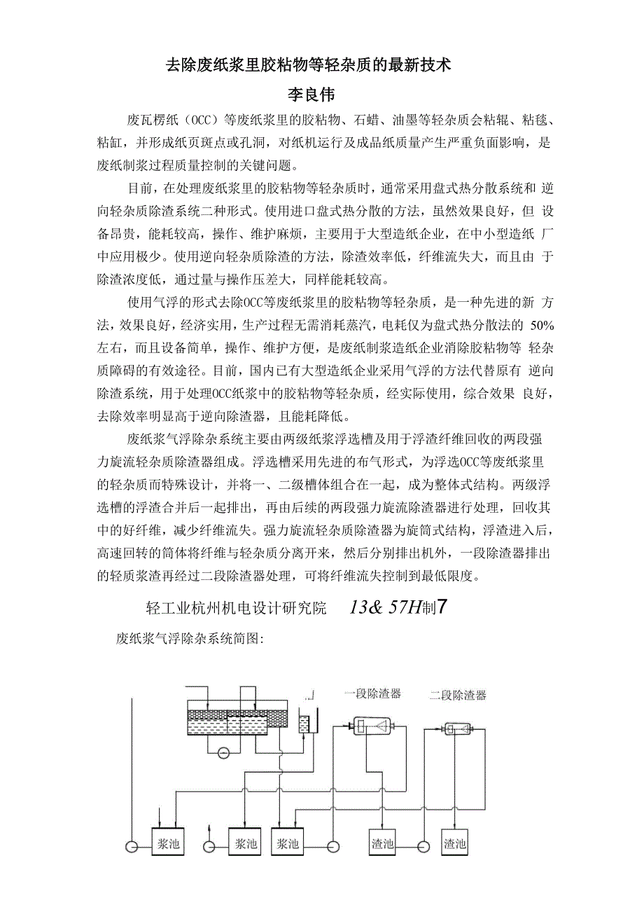 去除废纸浆里胶粘物等轻杂质的最新技术_第1页