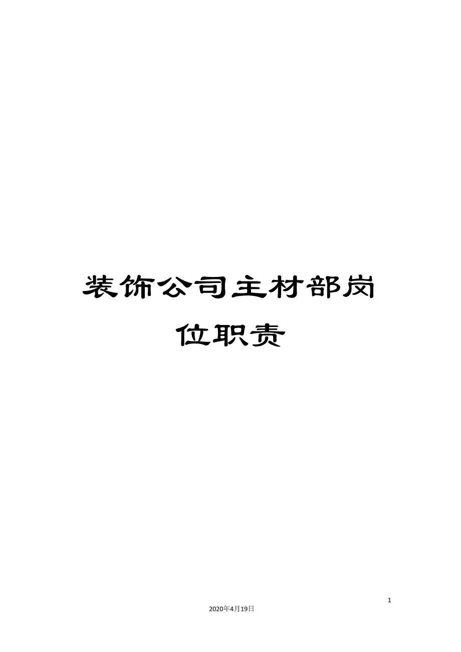 装饰公司主材部岗位职责.doc_第1页